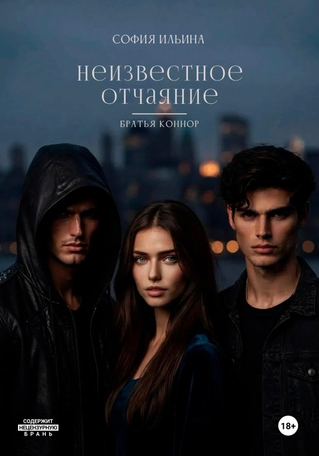 Обложка книги «Неизвестное отчаяние»