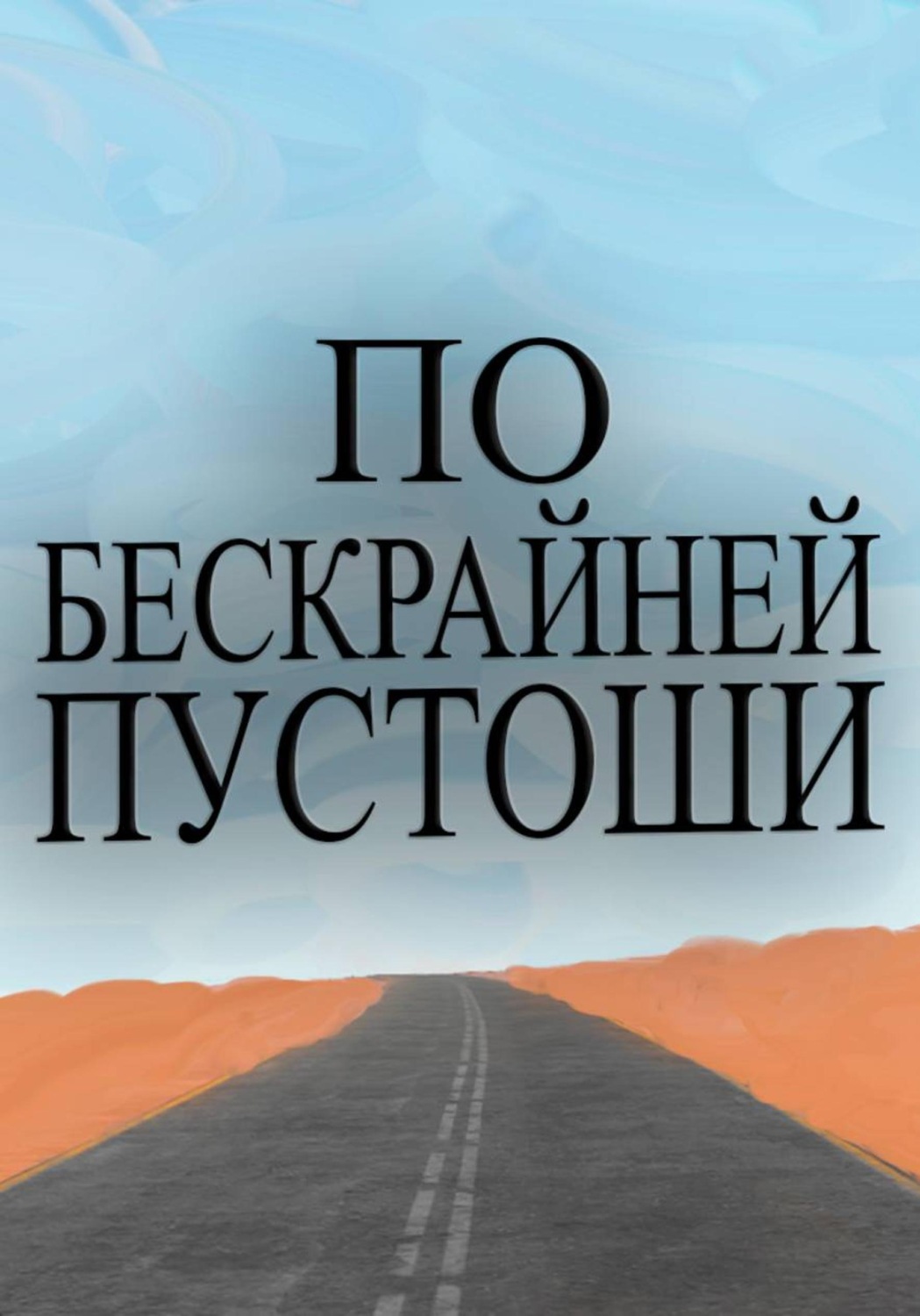 Обложка книги «По бескрайней пустоши»