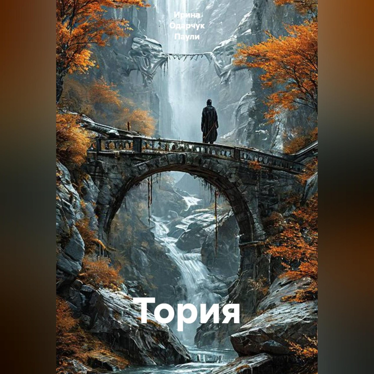Обложка книги «Тория»