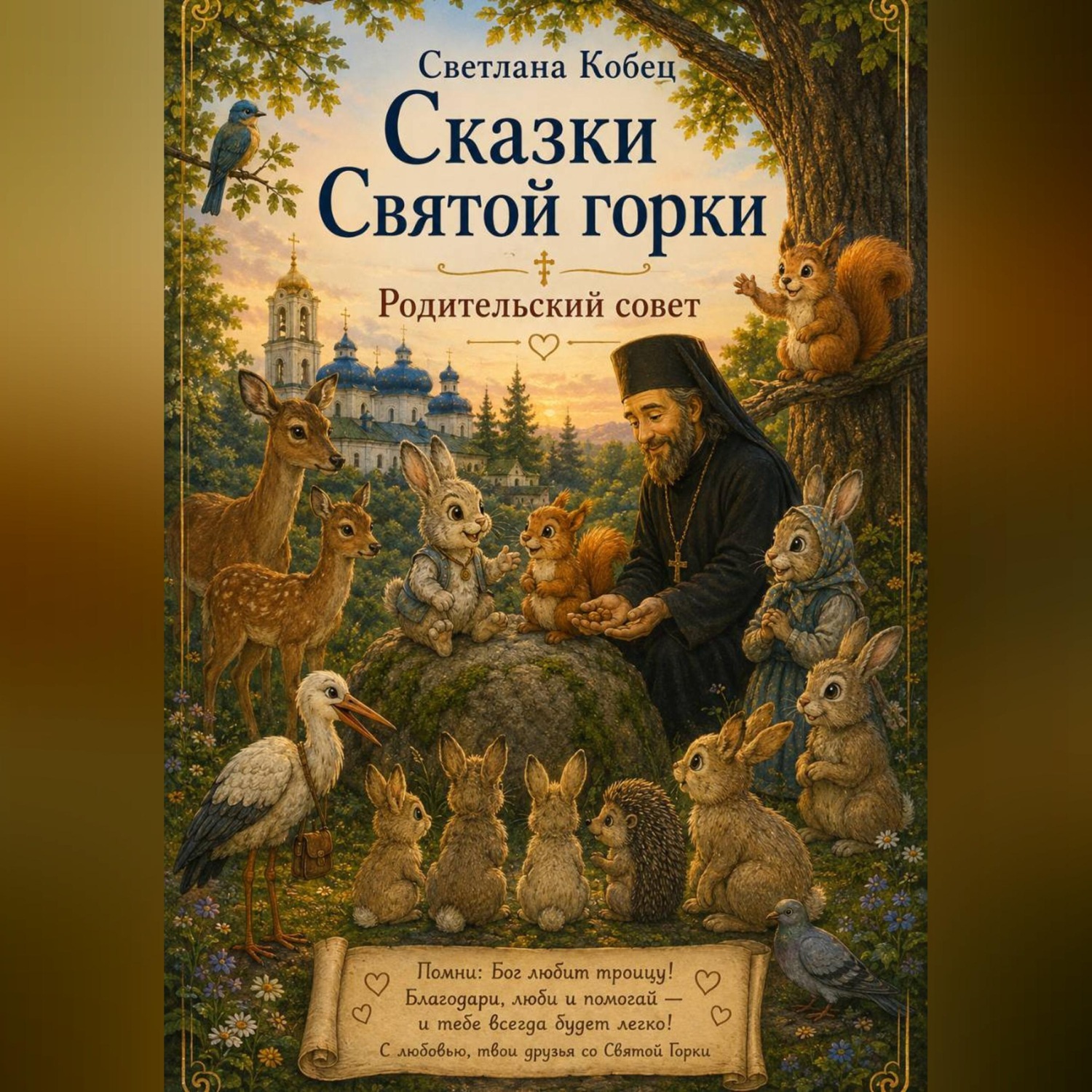 Обложка книги «Сказки Святой Горки. Родительский совет»