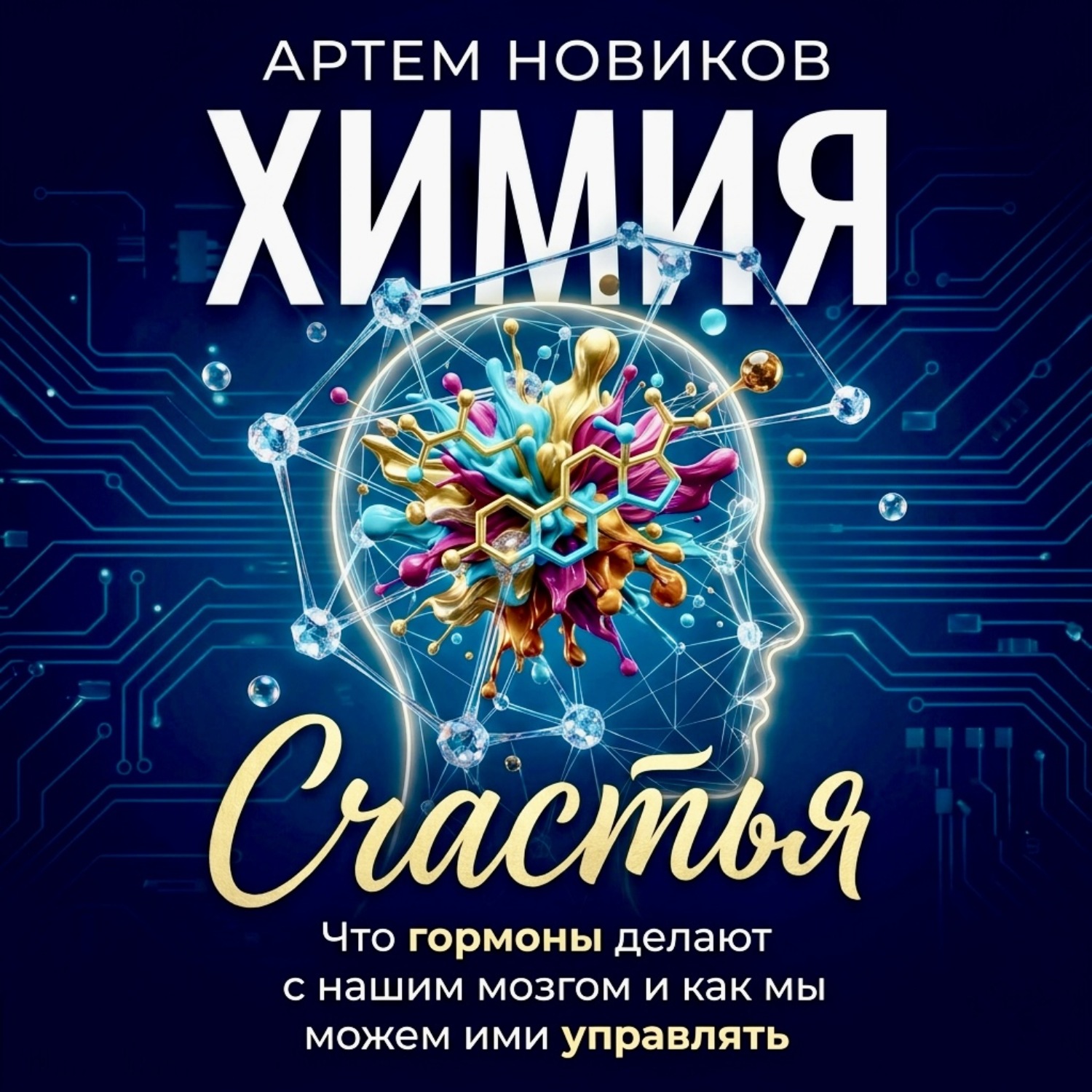 Обложка книги «Химия счастья. Что гормоны делают с нашим мозгом и как мы можем ими управлять»