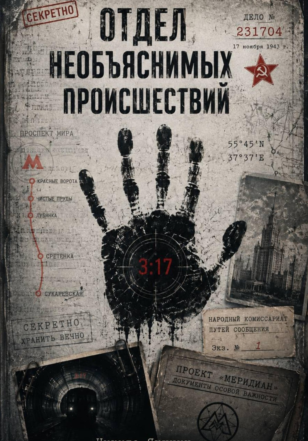 Обложка книги «Отдел необъяснимых происшествий»