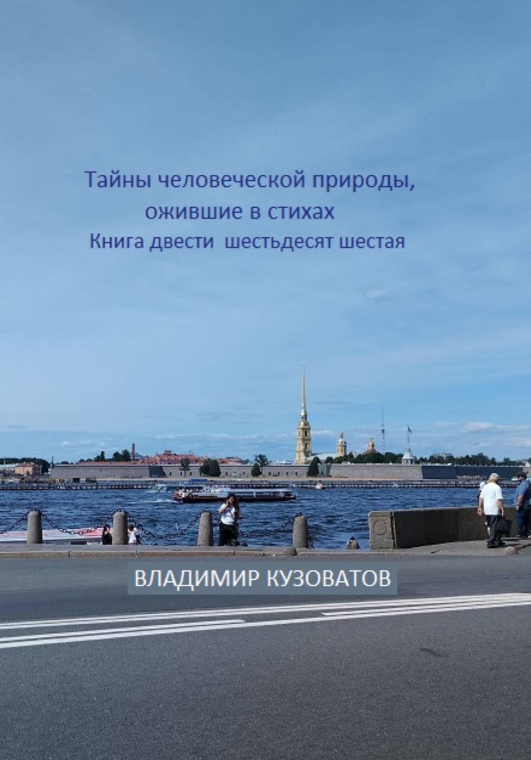 Обложка книги «Тайны человеческой природы, ожившие в стихах. Книга двести шестьдесят шестая»