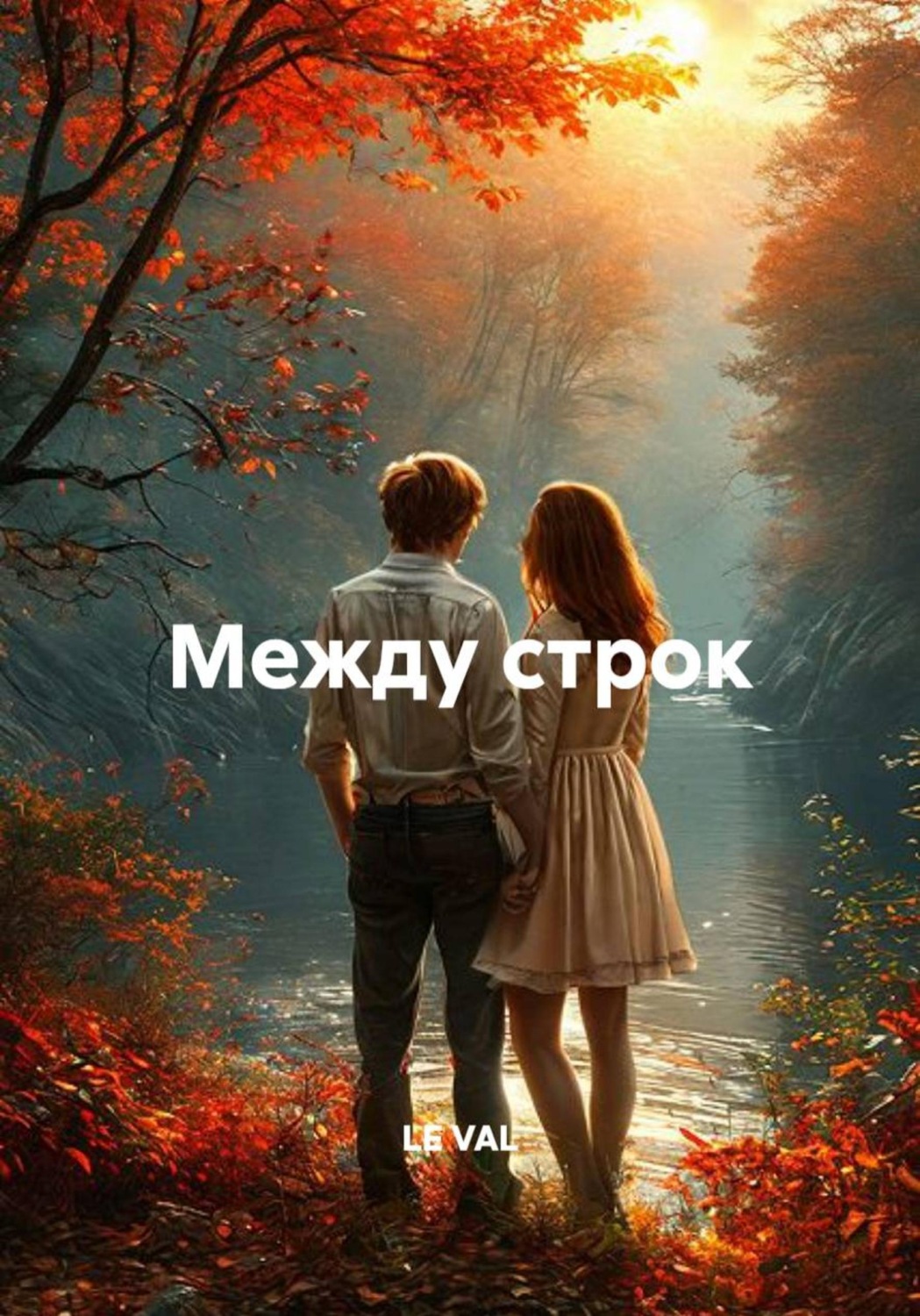 Обложка книги «Между строк»