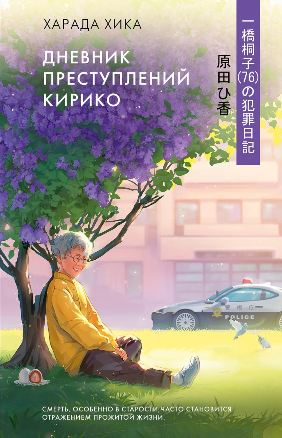 Обложка книги «Дневник преступлений Кирико»