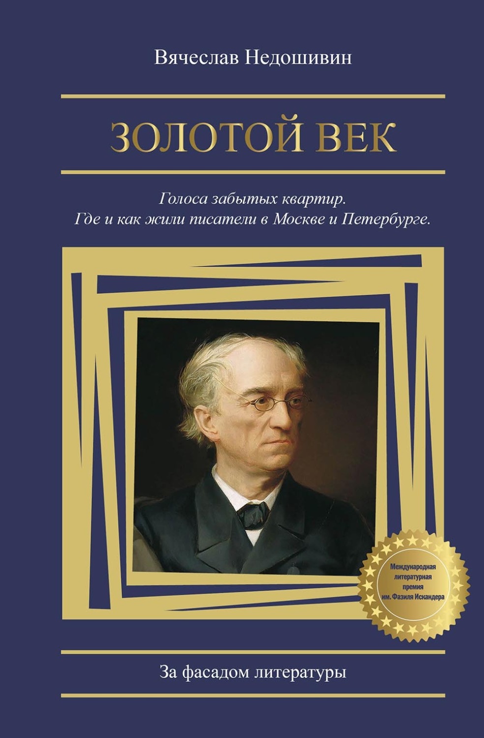 Обложка книги «Золотой век. Голоса забытых квартир. Где и как жили писатели в Москве и Петербурге»