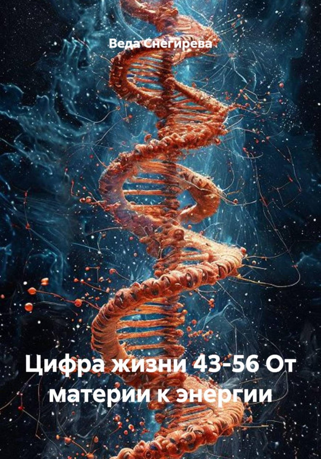 Обложка книги «Цифра жизни 43-56 От материи к энергии»