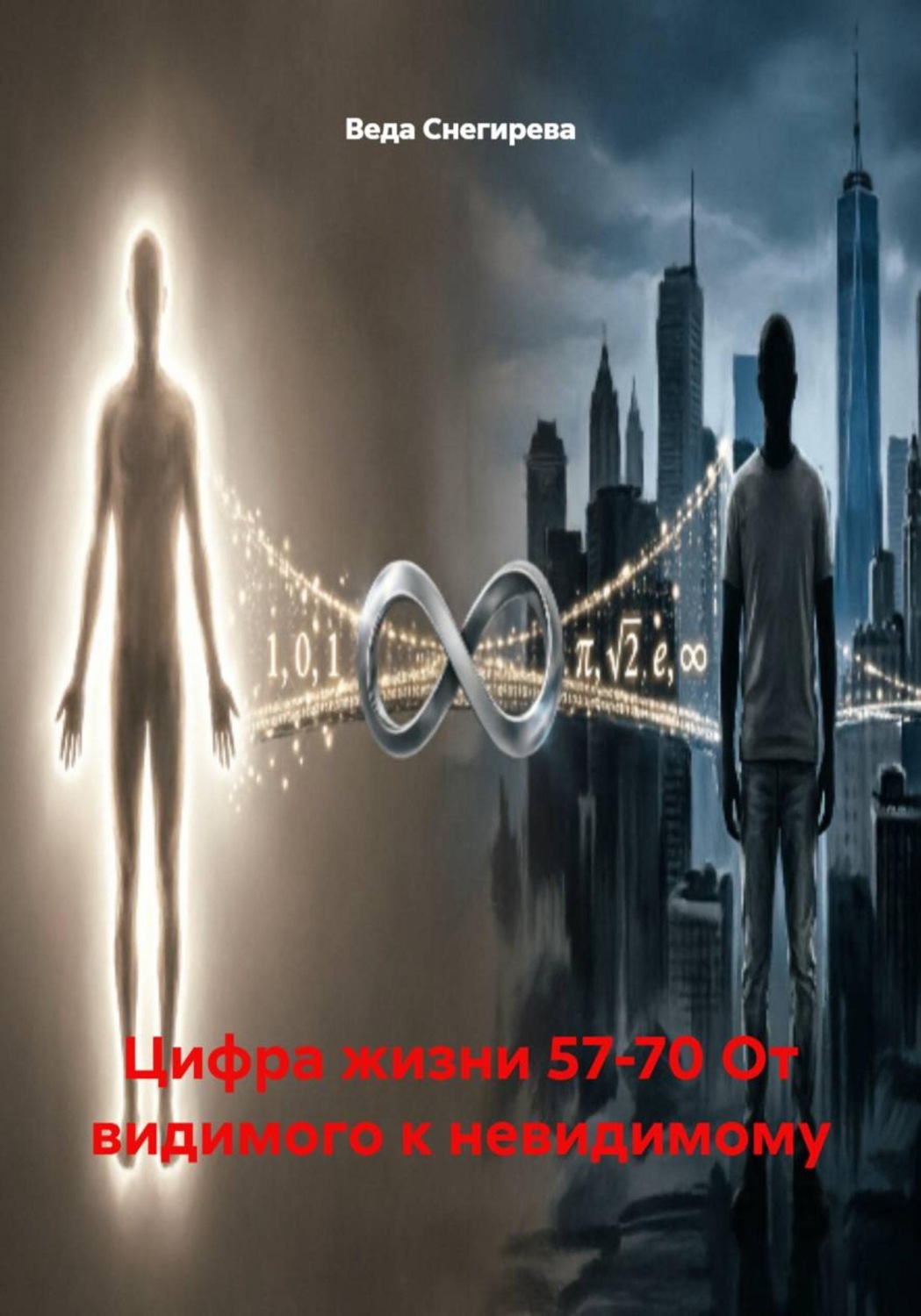 Обложка книги «Цифра жизни 57-70 От видимого к невидимому»