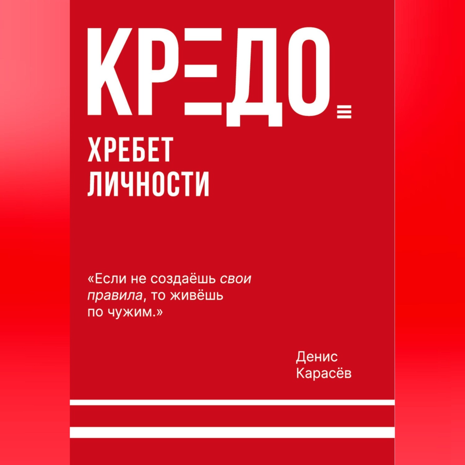 Обложка книги «КРЕДО. Хребет личности»