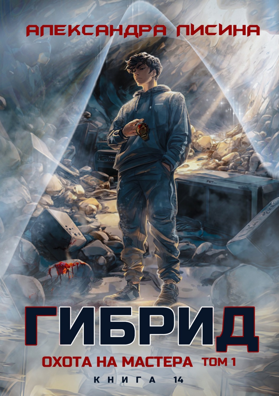Обложка книги «Гибрид. Книга 14. Охота на мастера. Том 1»