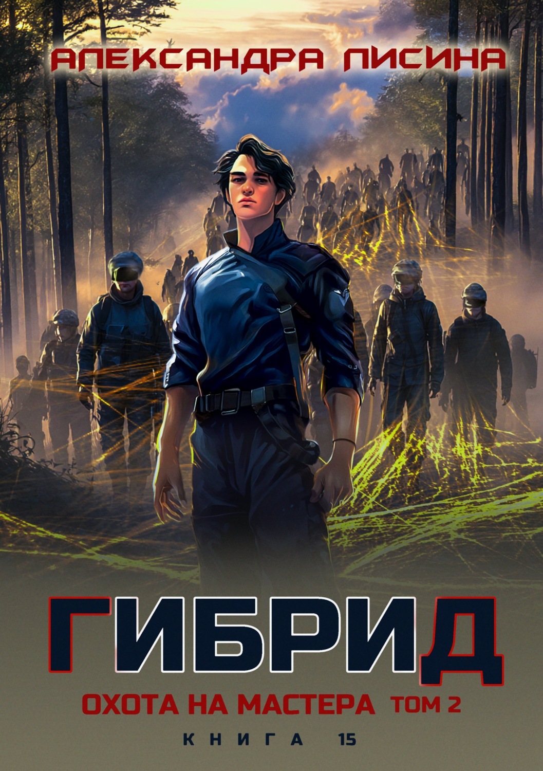 Обложка книги «Гибрид. Книга 15. Охота на мастера. Том 2»