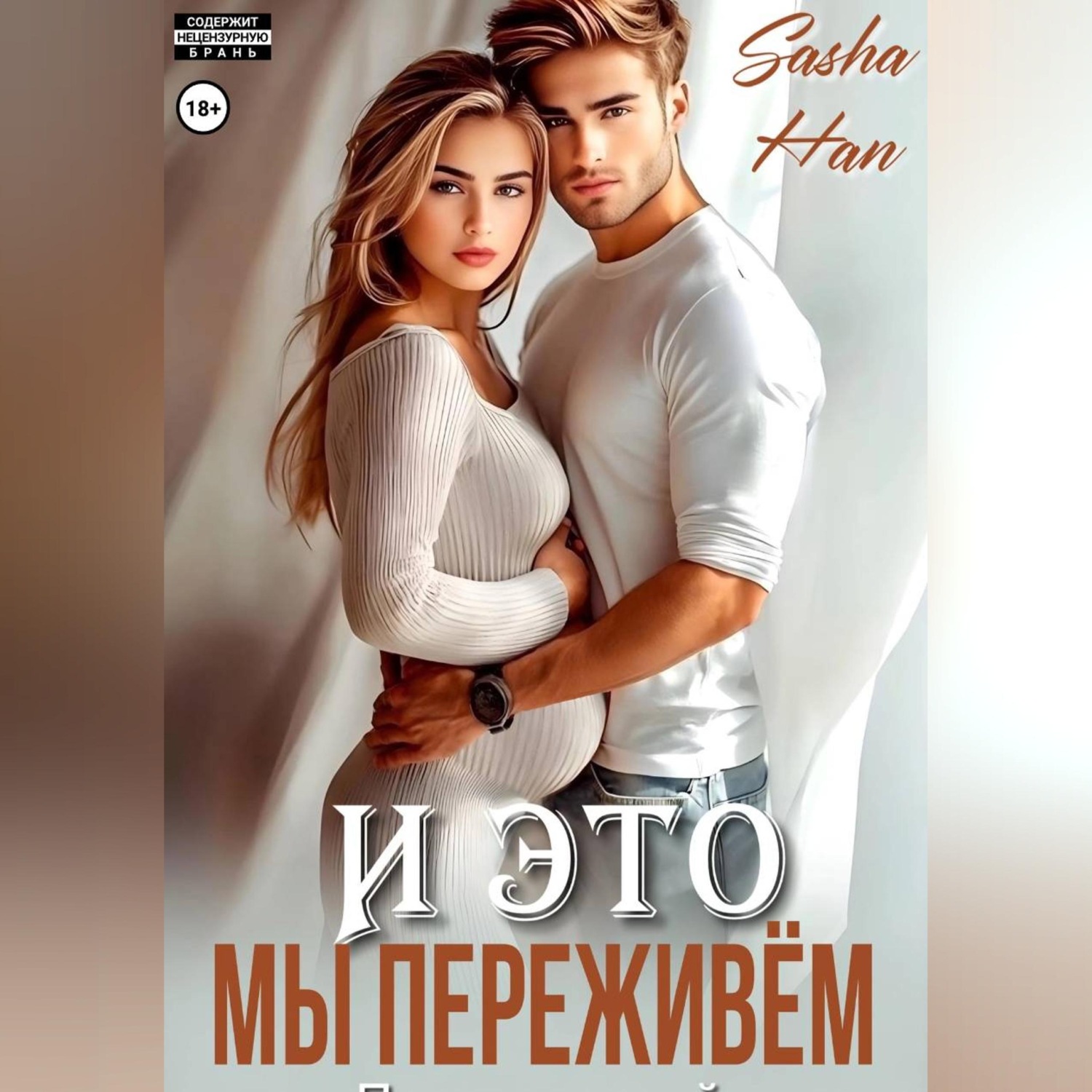 Обложка книги «И это мы переживём»