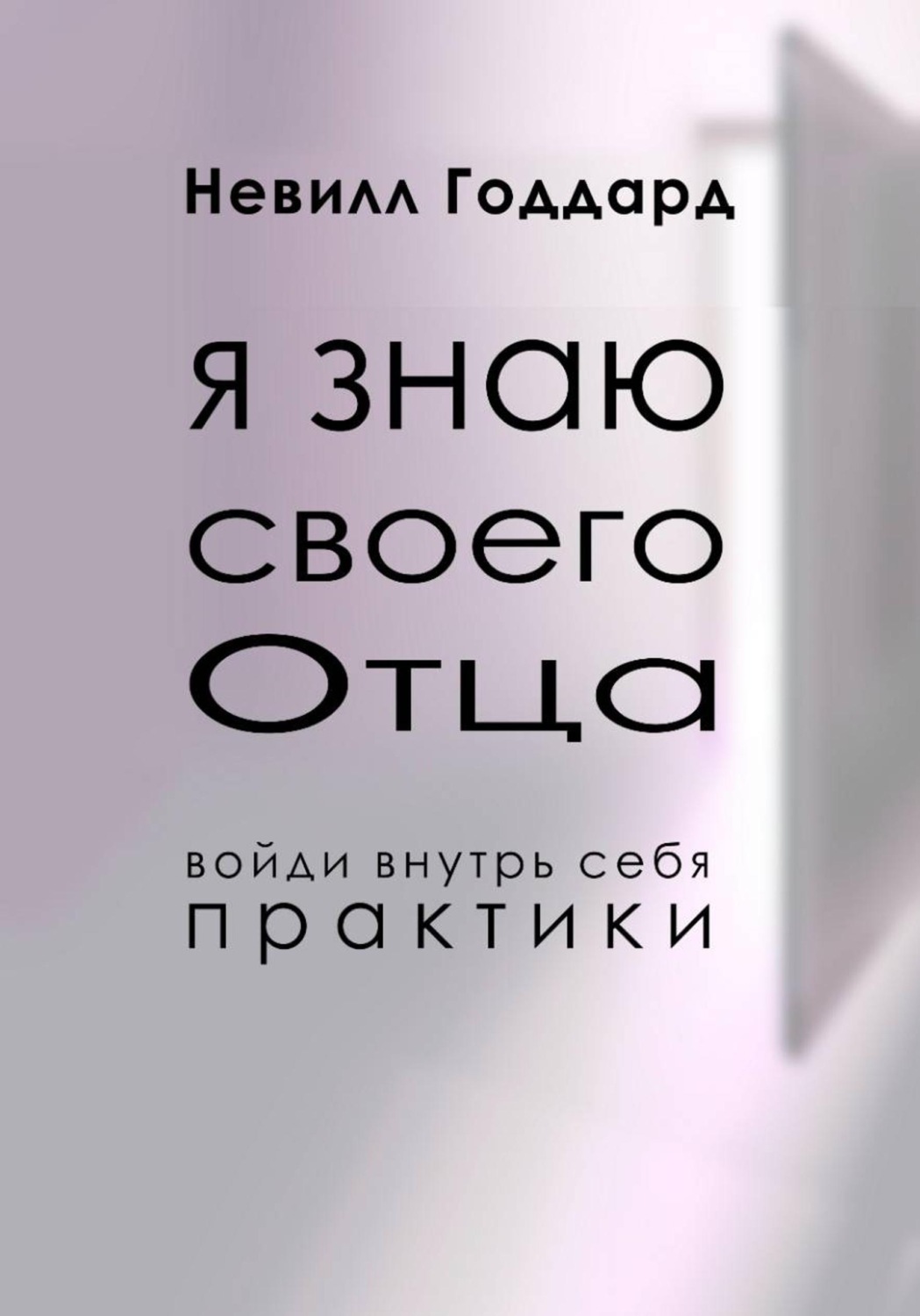 Обложка книги «Я Знаю Своего Отца»