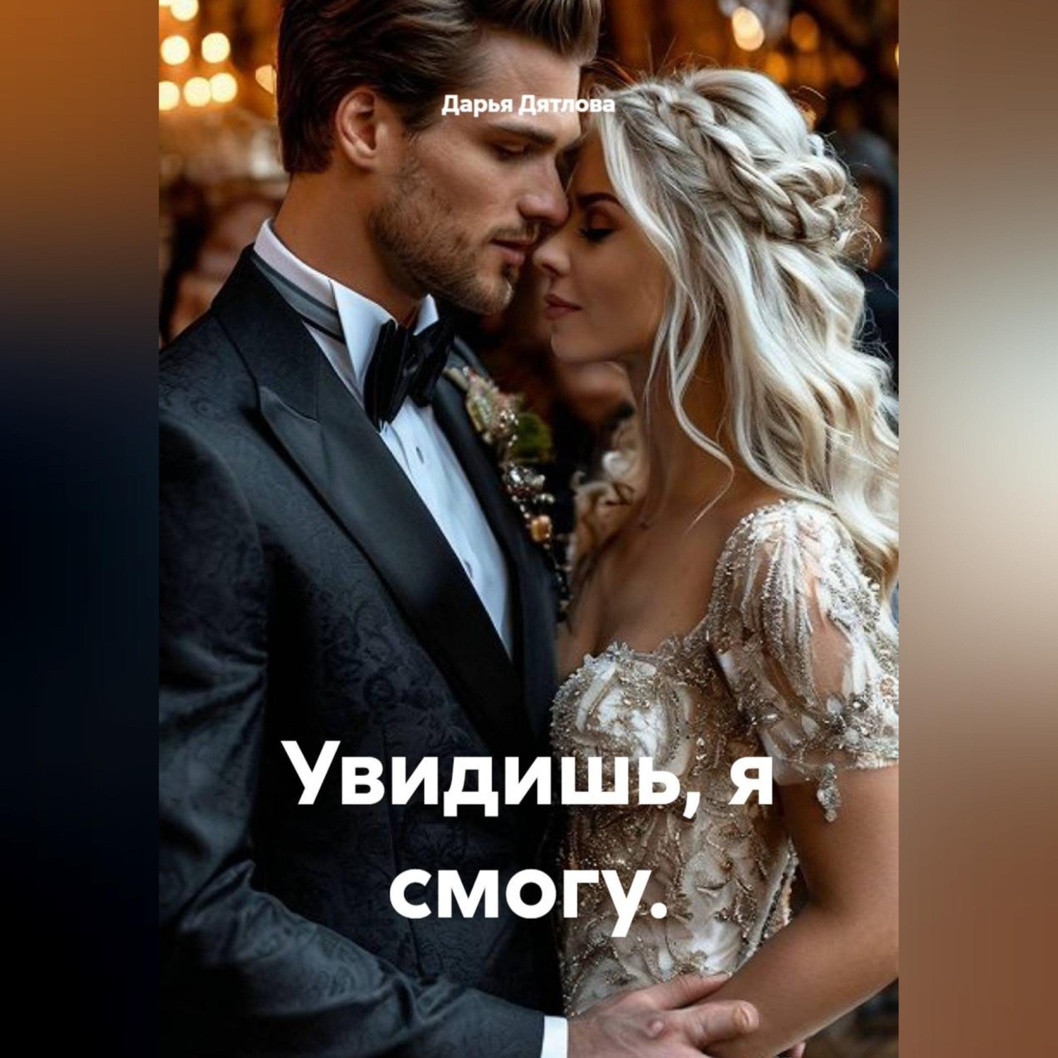 Обложка книги «Увидишь, я смогу.»