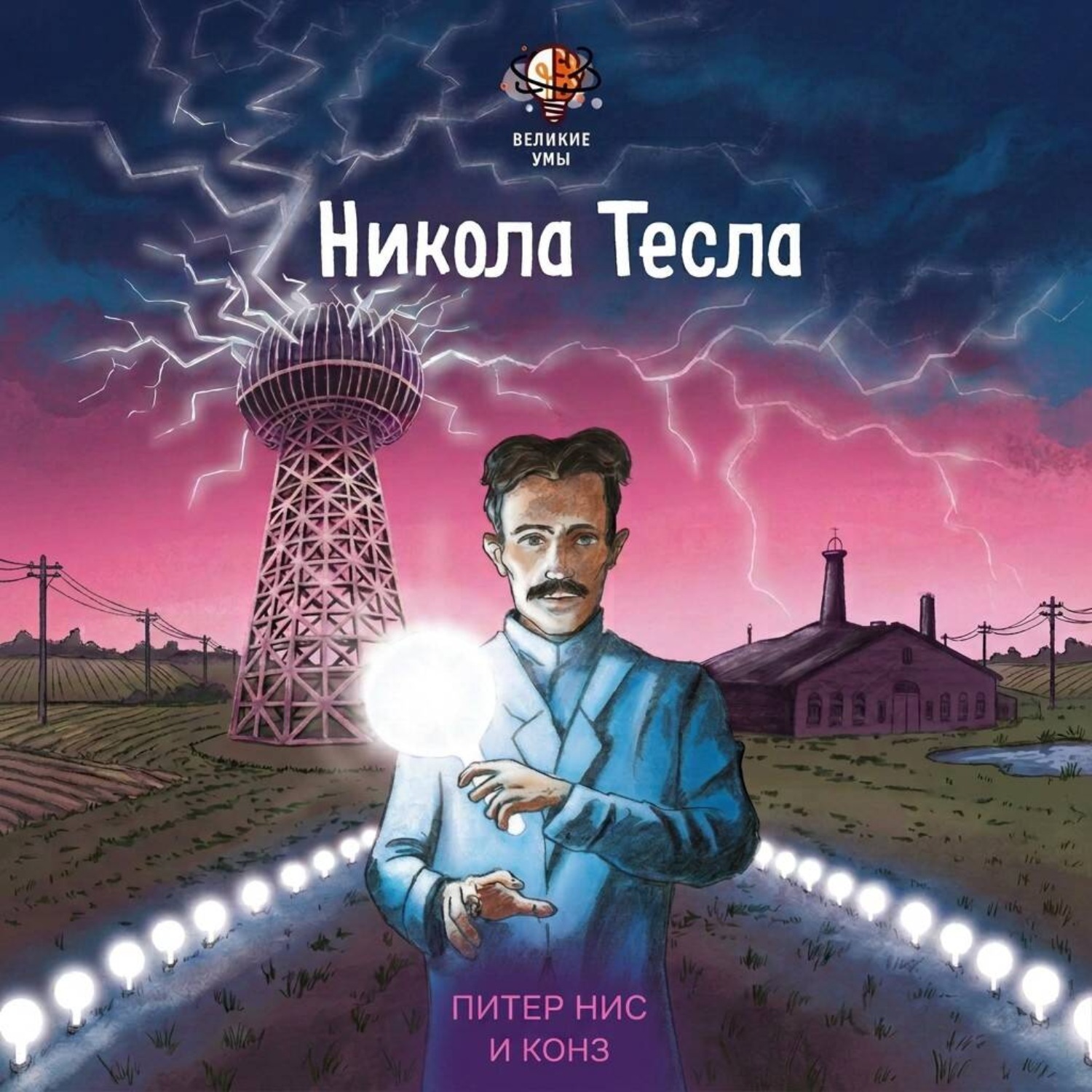 Обложка книги «Великие умы. Никола Тесла»