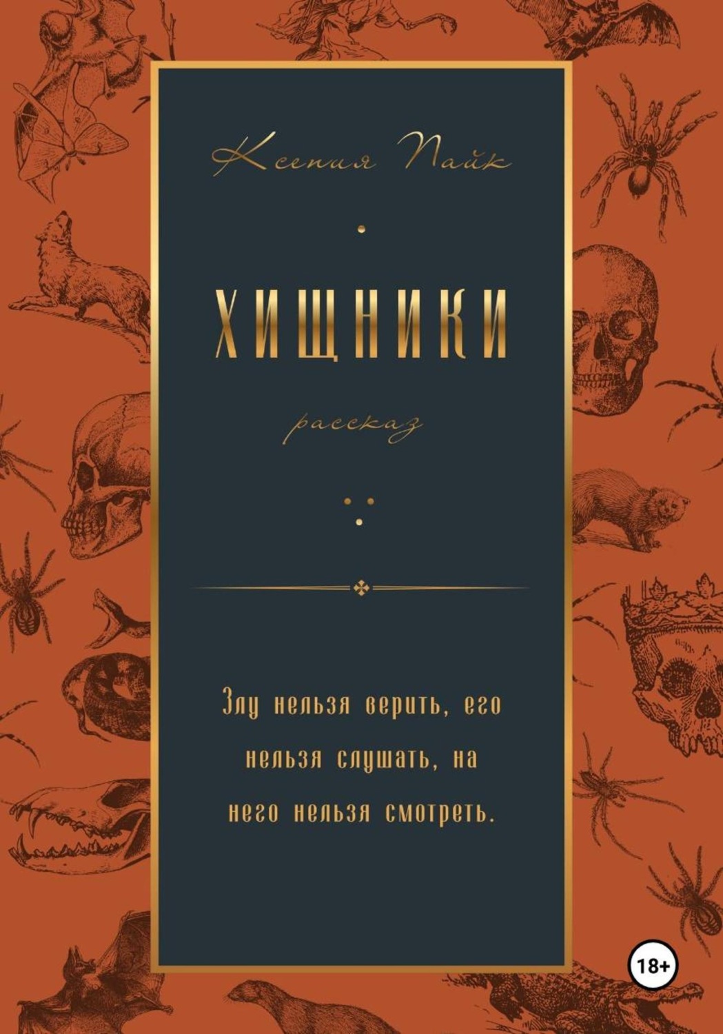 Обложка книги «Хищники»