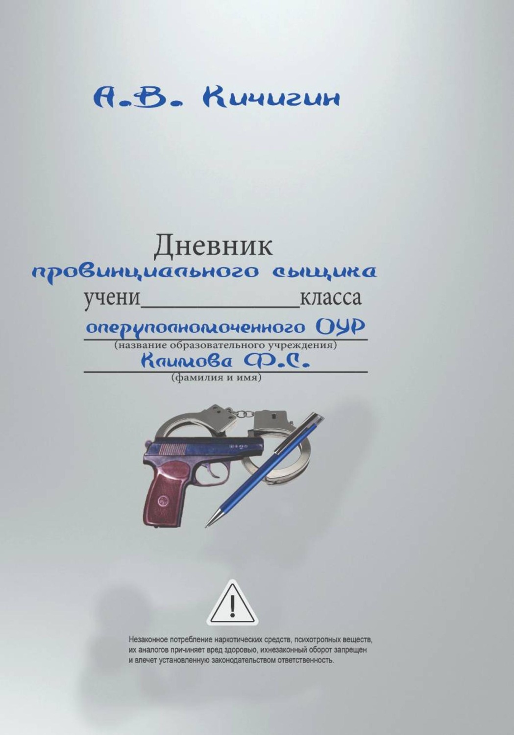 Обложка книги «Дневник провинциального сыщика»