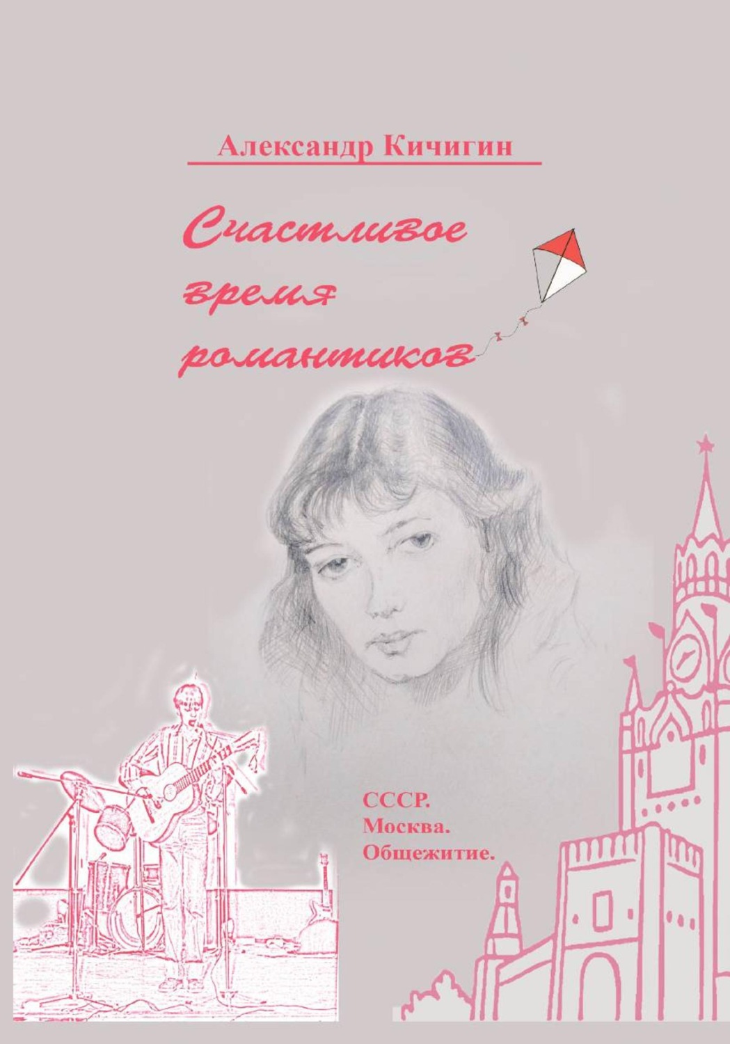 Обложка книги «Счастливое время романтиков»