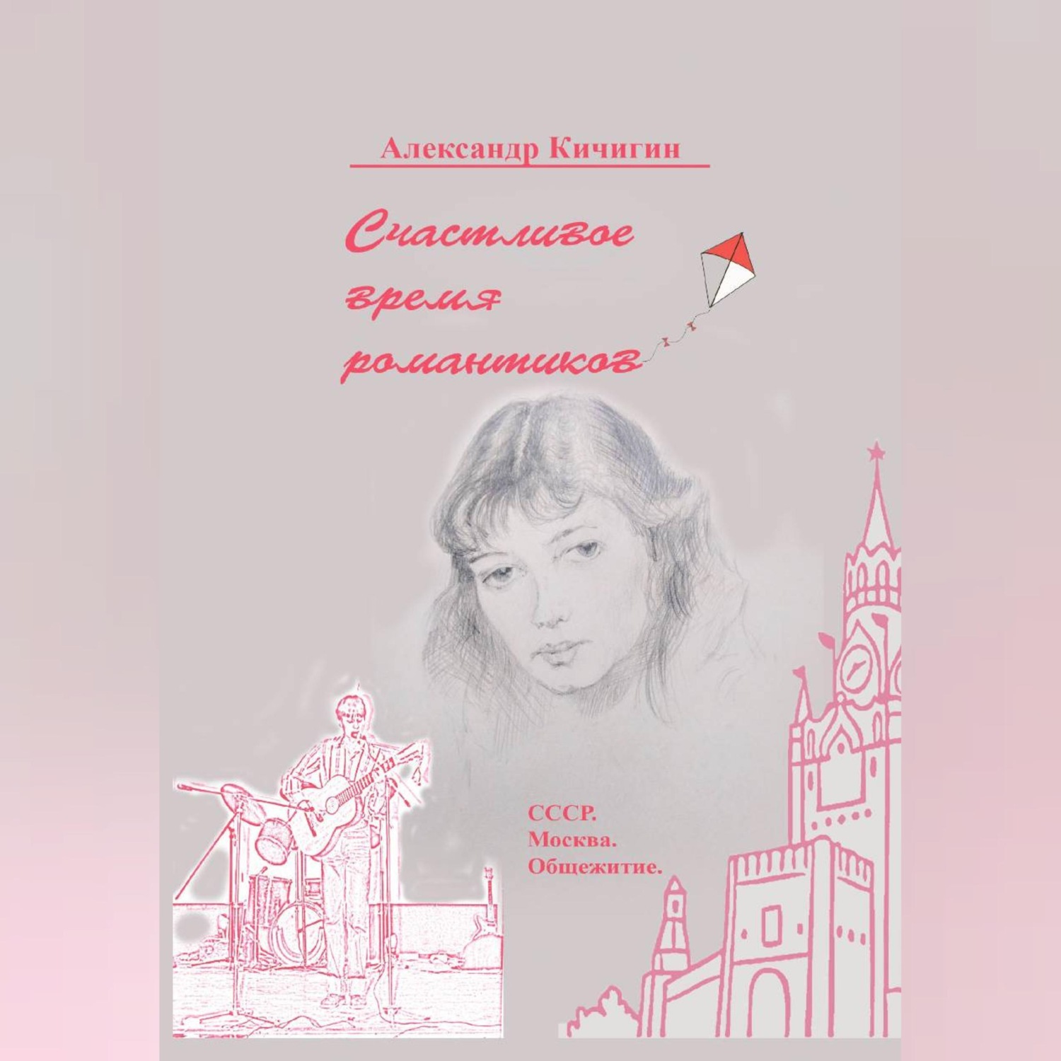 Обложка книги «Счастливое время романтиков»
