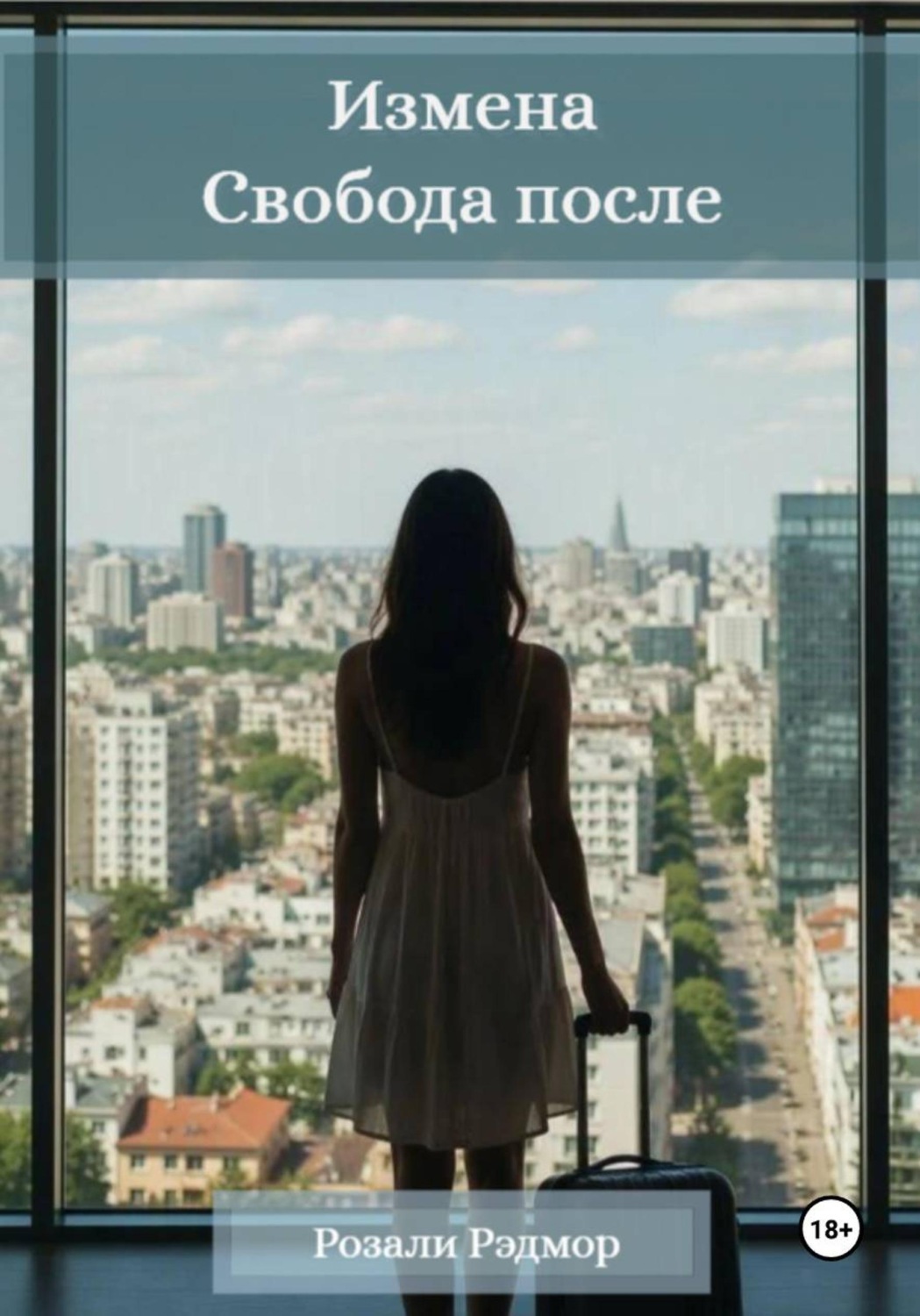 Обложка книги «Измена. Свобода после»