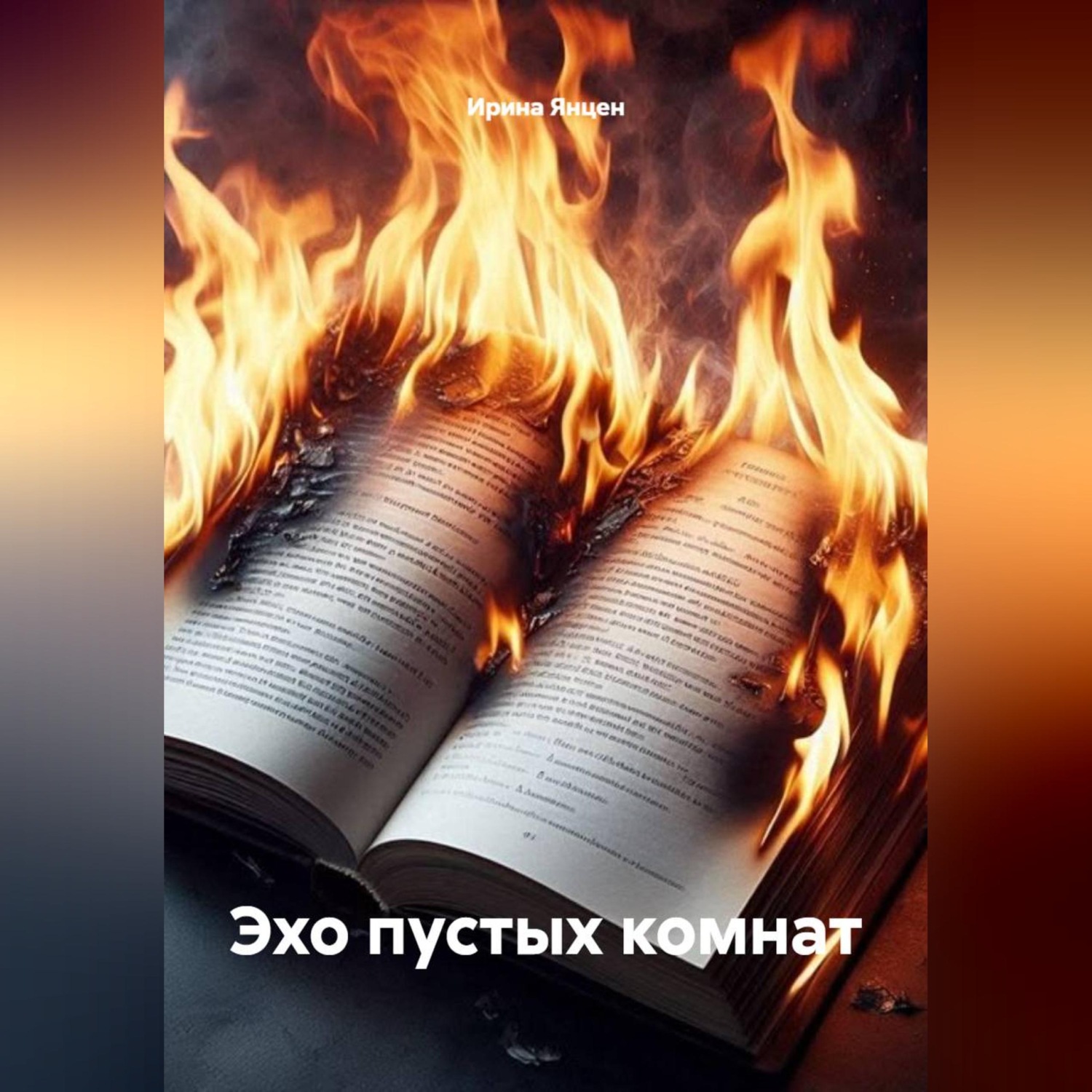 Обложка книги «Эхо пустых комнат»