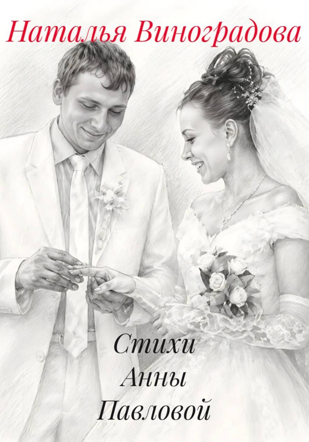 Обложка книги «Стихи Анны Павловой»