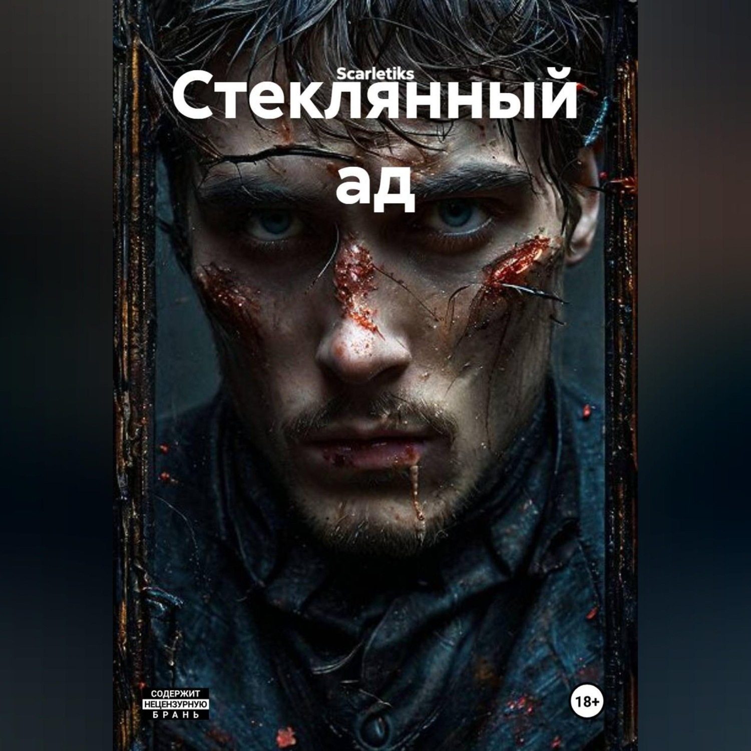 Обложка книги «Стеклянный ад»