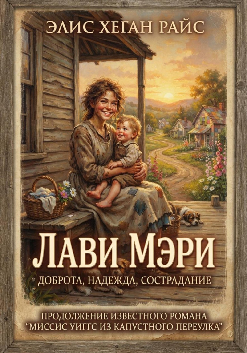 Обложка книги «Лави Мэри»