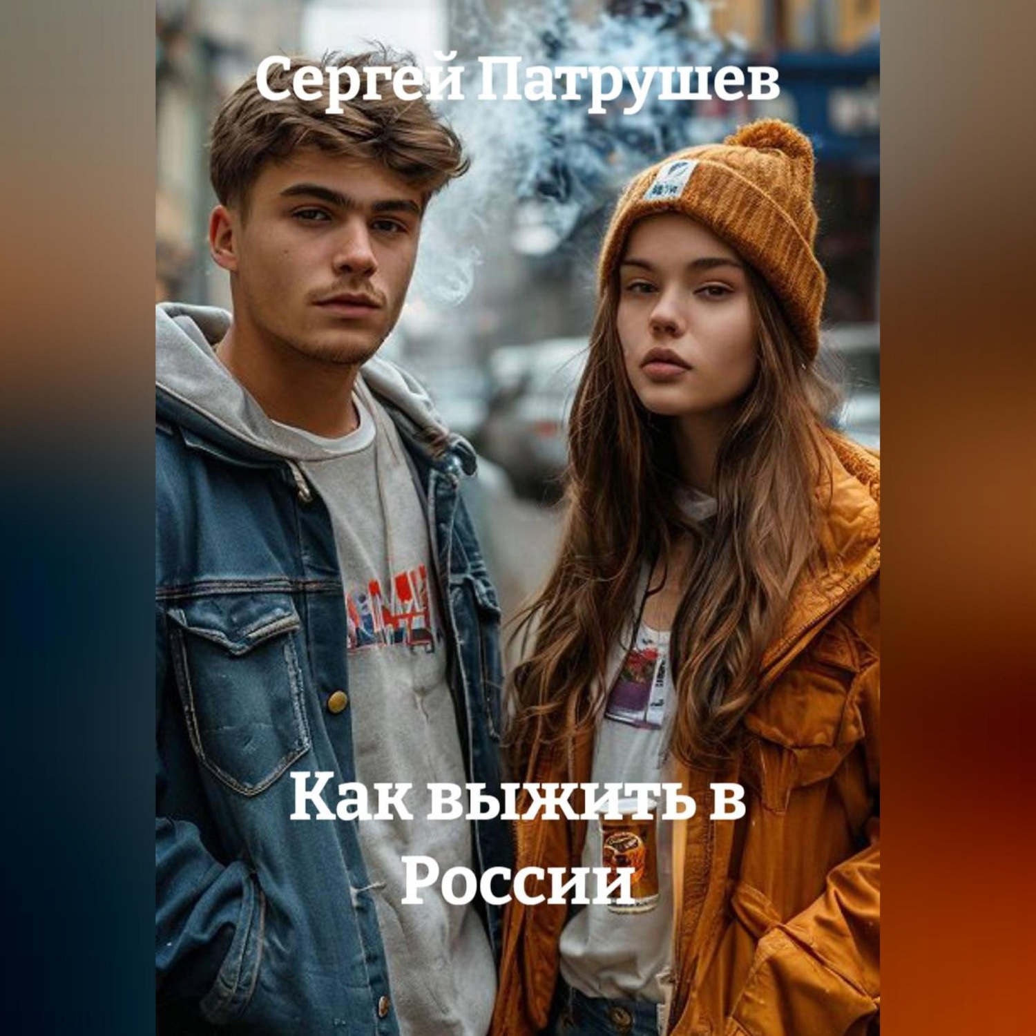 Обложка книги «Как выжить в России»