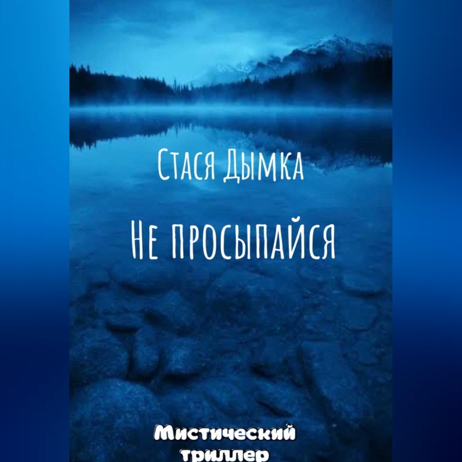 Обложка книги «Не просыпайся»