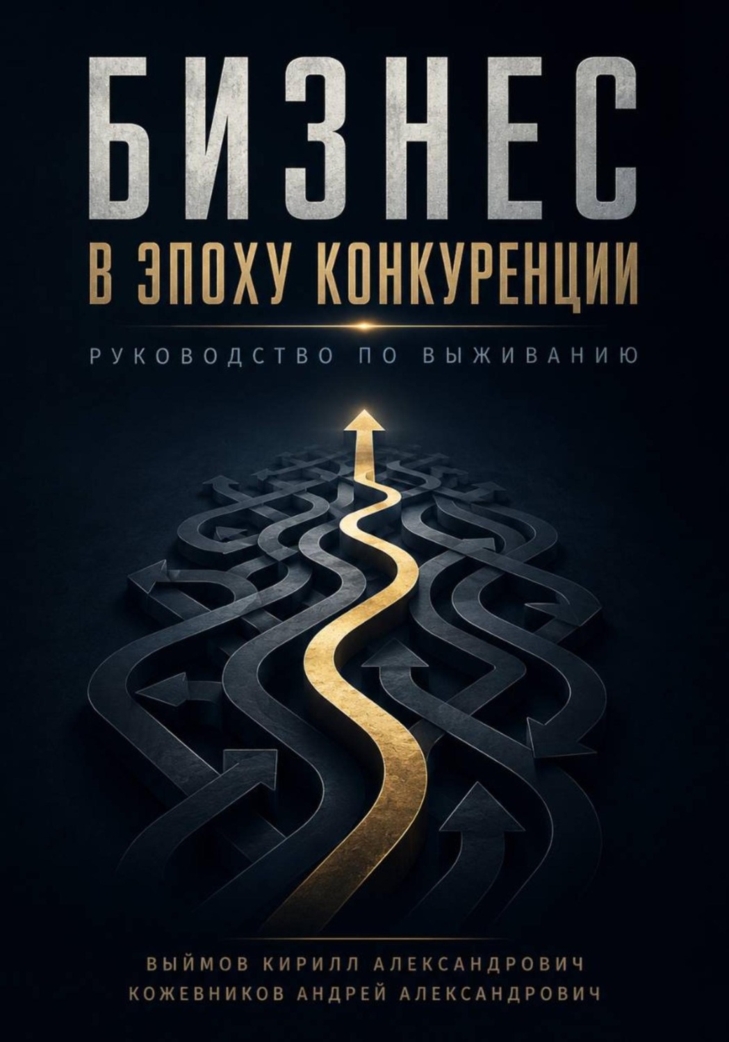 Обложка книги «Бизнес в эпоху конкуренции»