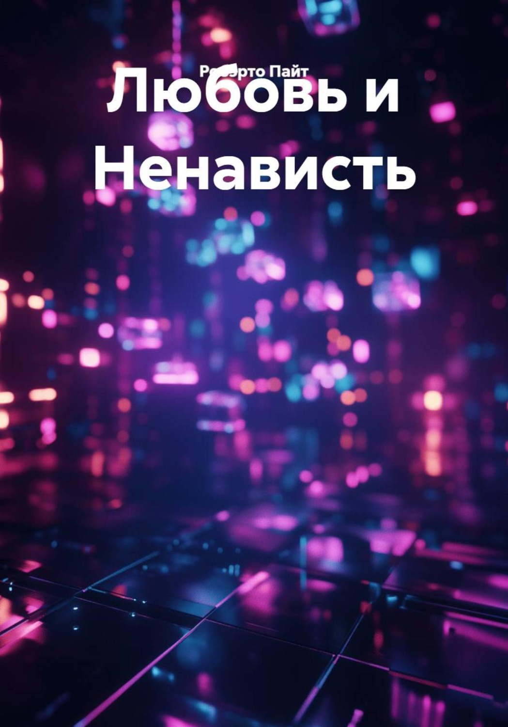 Обложка книги «Любовь и Ненависть»