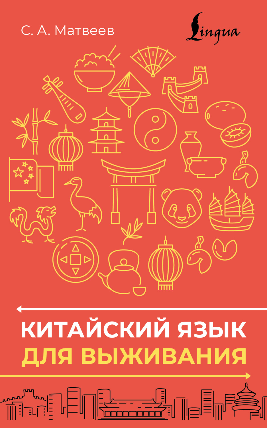 Обложка книги «Китайский язык для выживания»