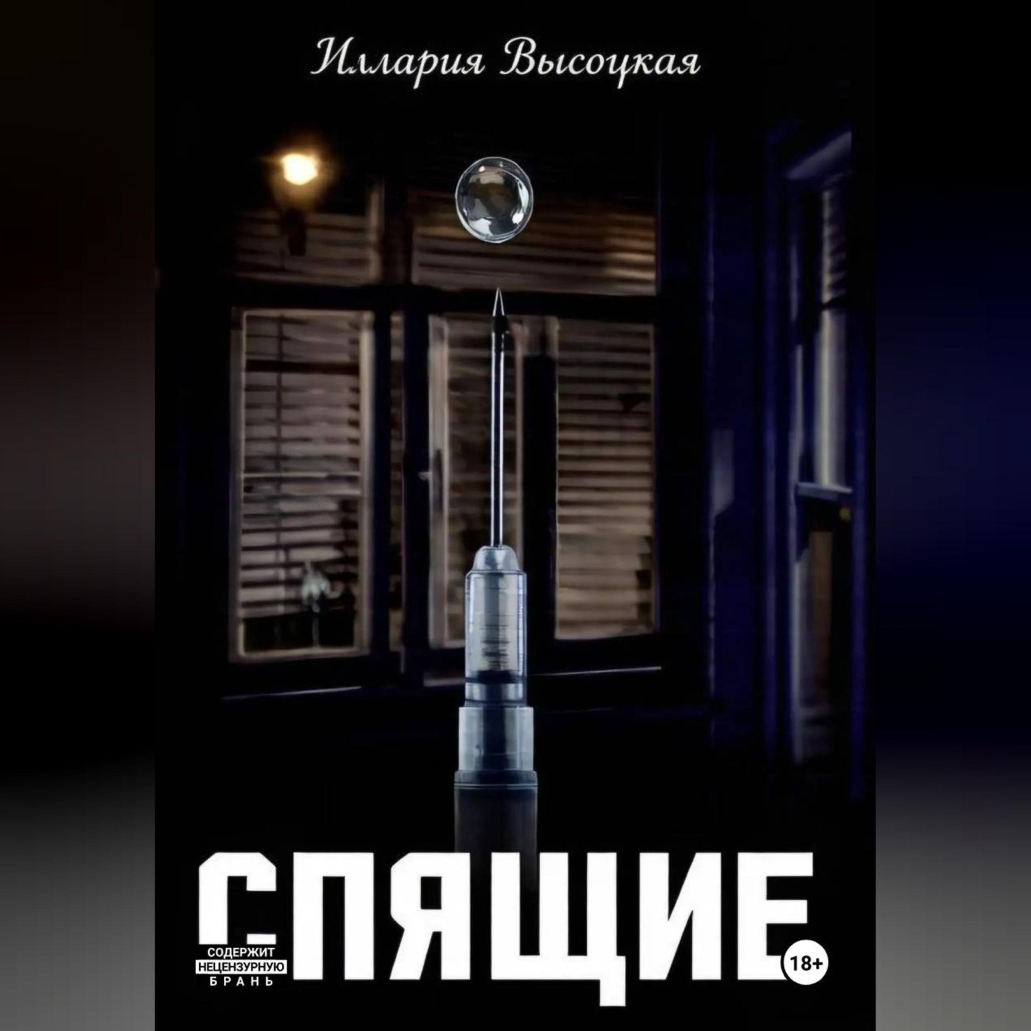 Обложка книги «Спящие»