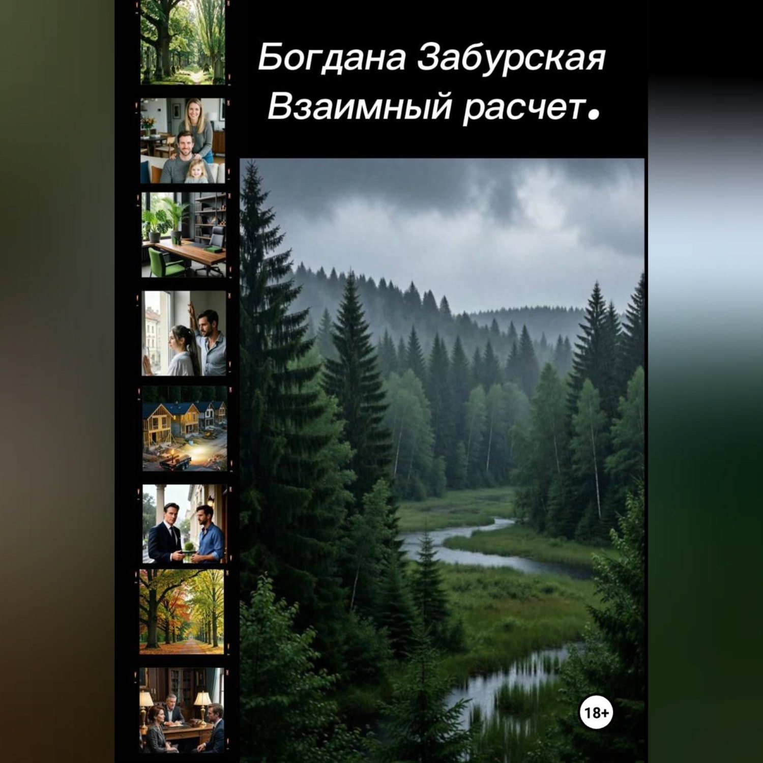 Обложка книги «Взаимный расчёт»