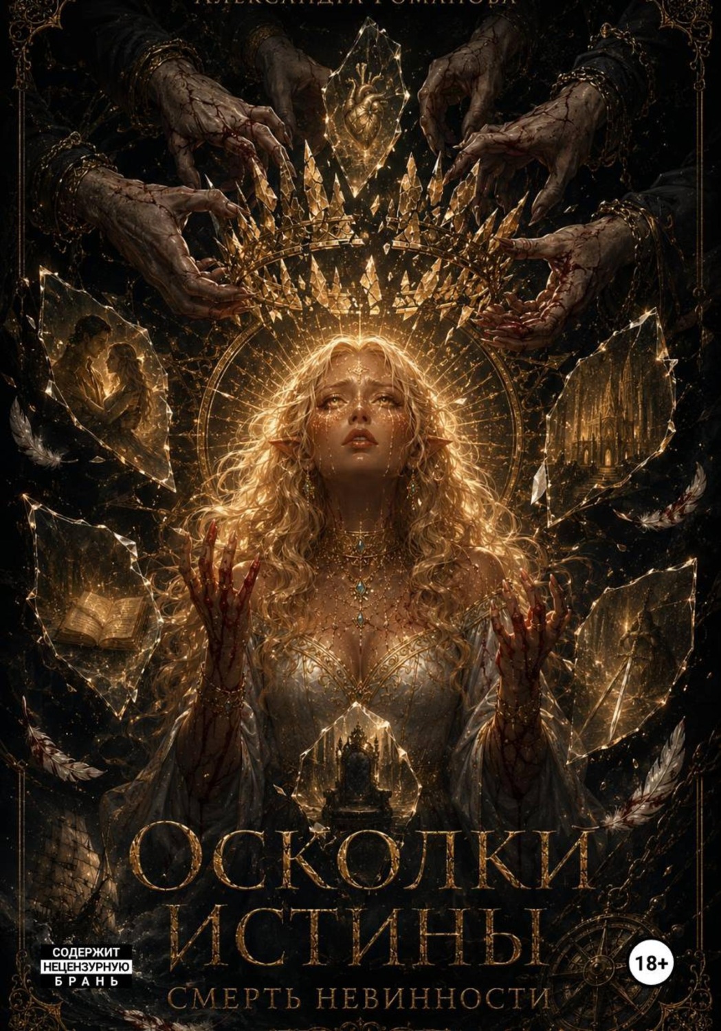 Обложка книги «Осколки Истины: Смерть Невинности. Том I»