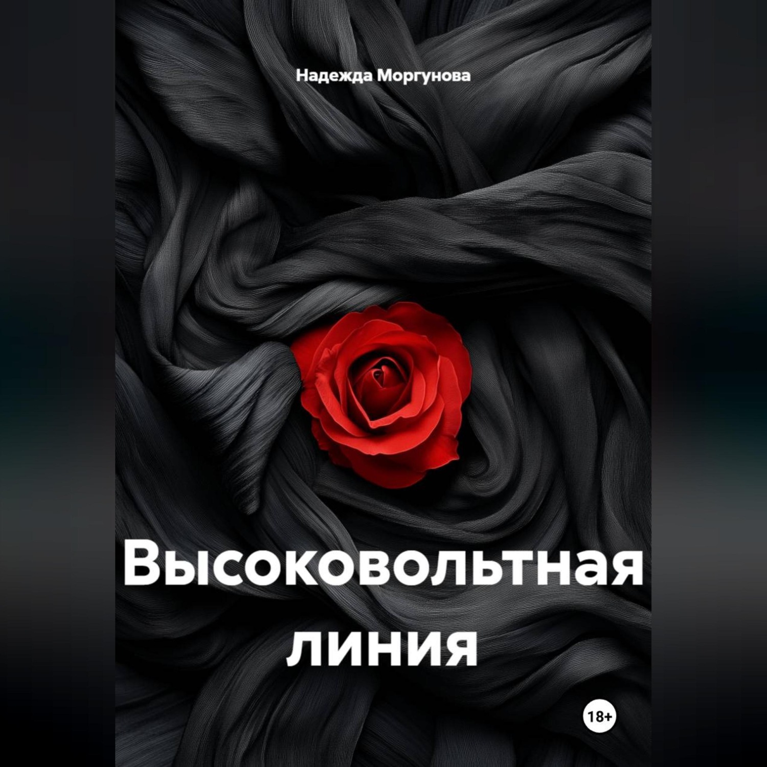 Обложка книги «Высоковольтная линия»