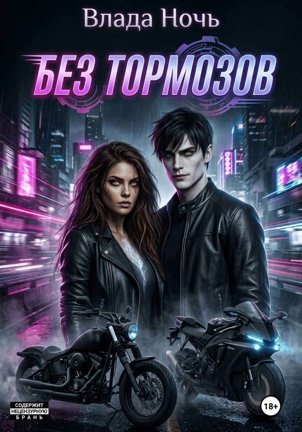 Обложка книги «Без тормозов»