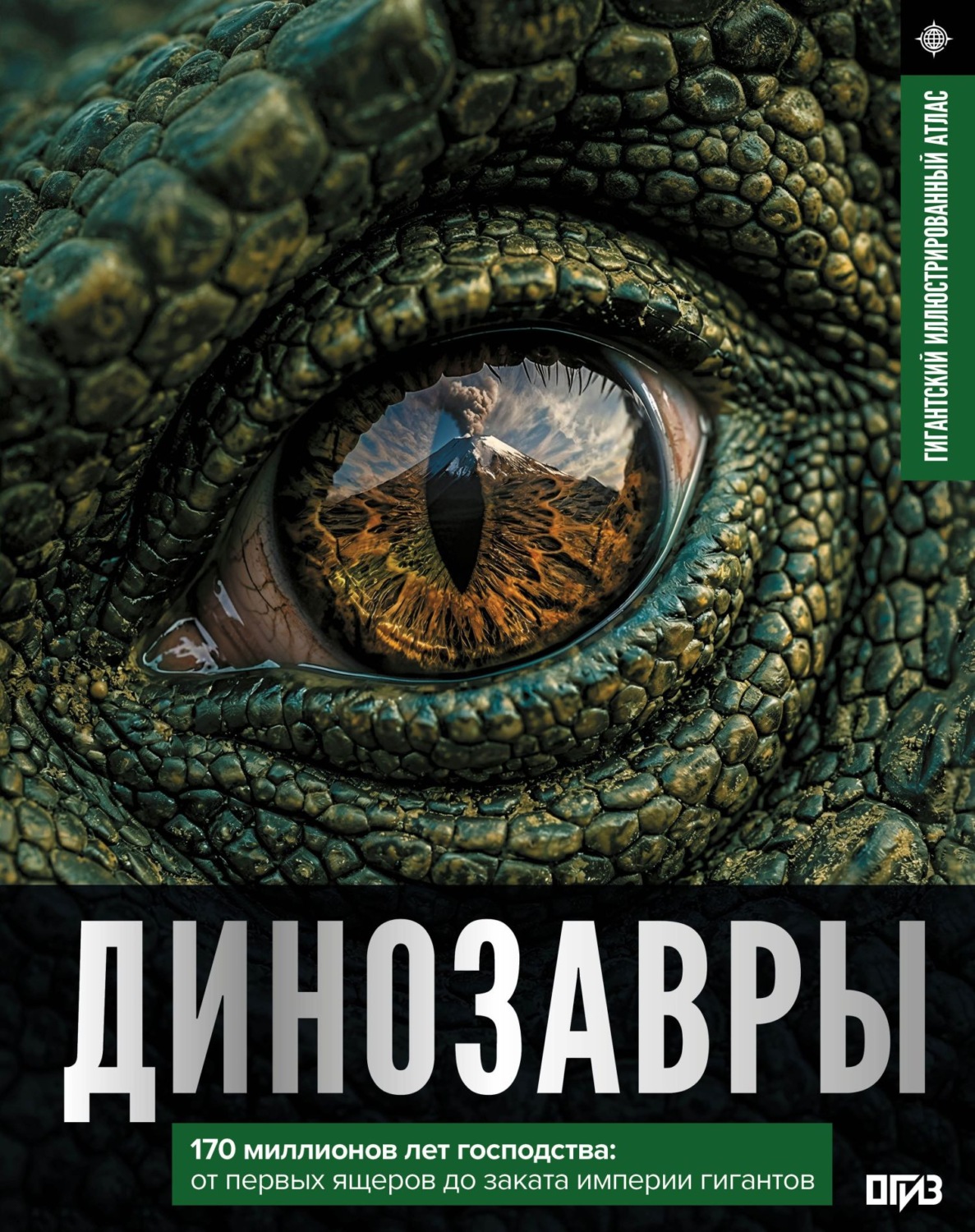 Обложка книги «Динозавры. Иллюстрированный атлас»