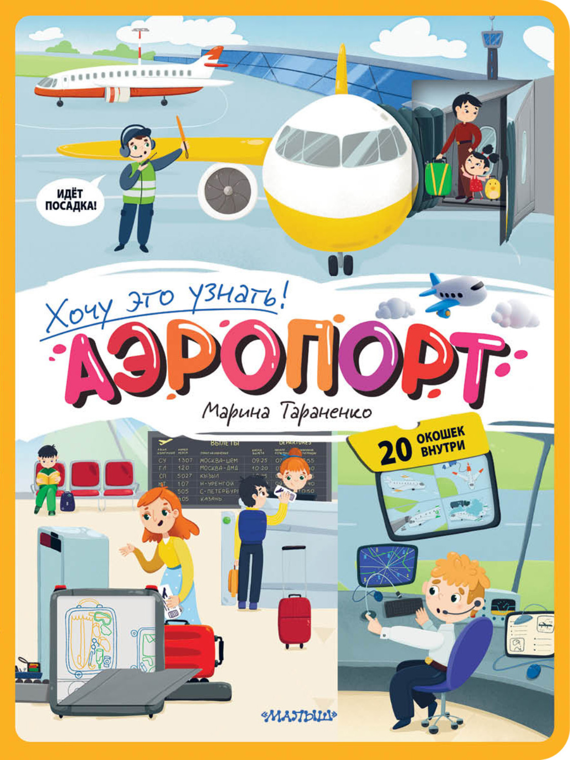 Обложка книги «Аэропорт»