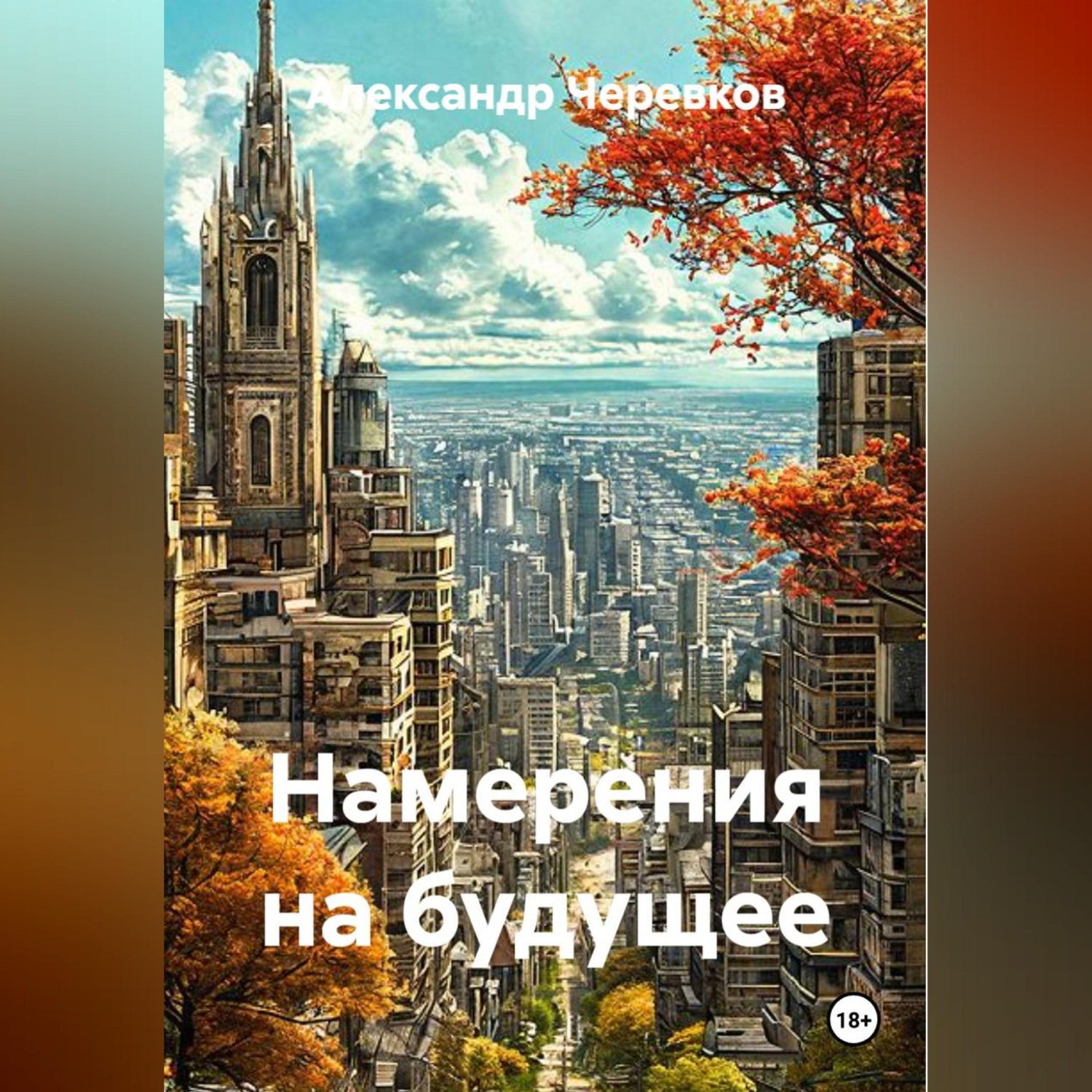 Обложка книги «Намерения на будущее»