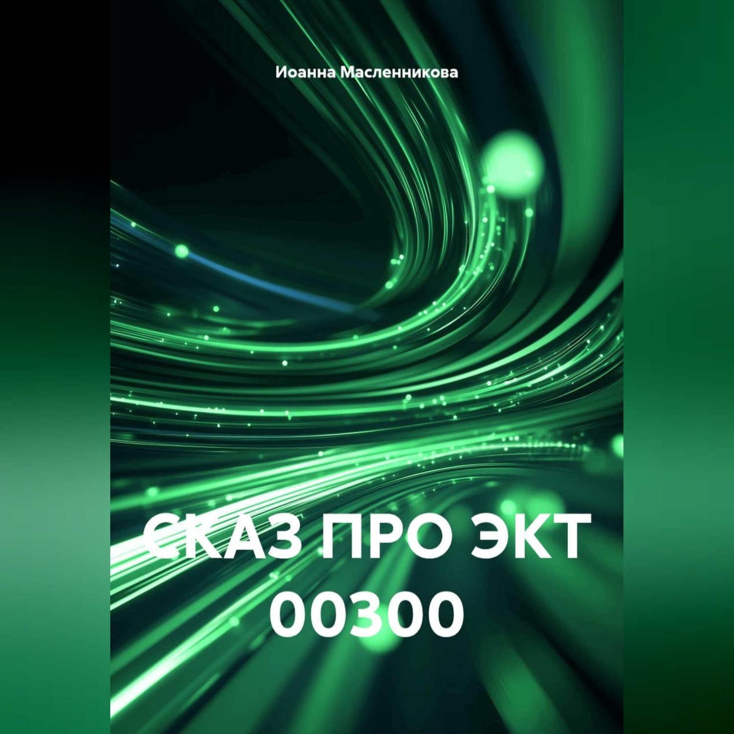 Обложка книги «СКАЗ ПРО ЭКТ 00300»