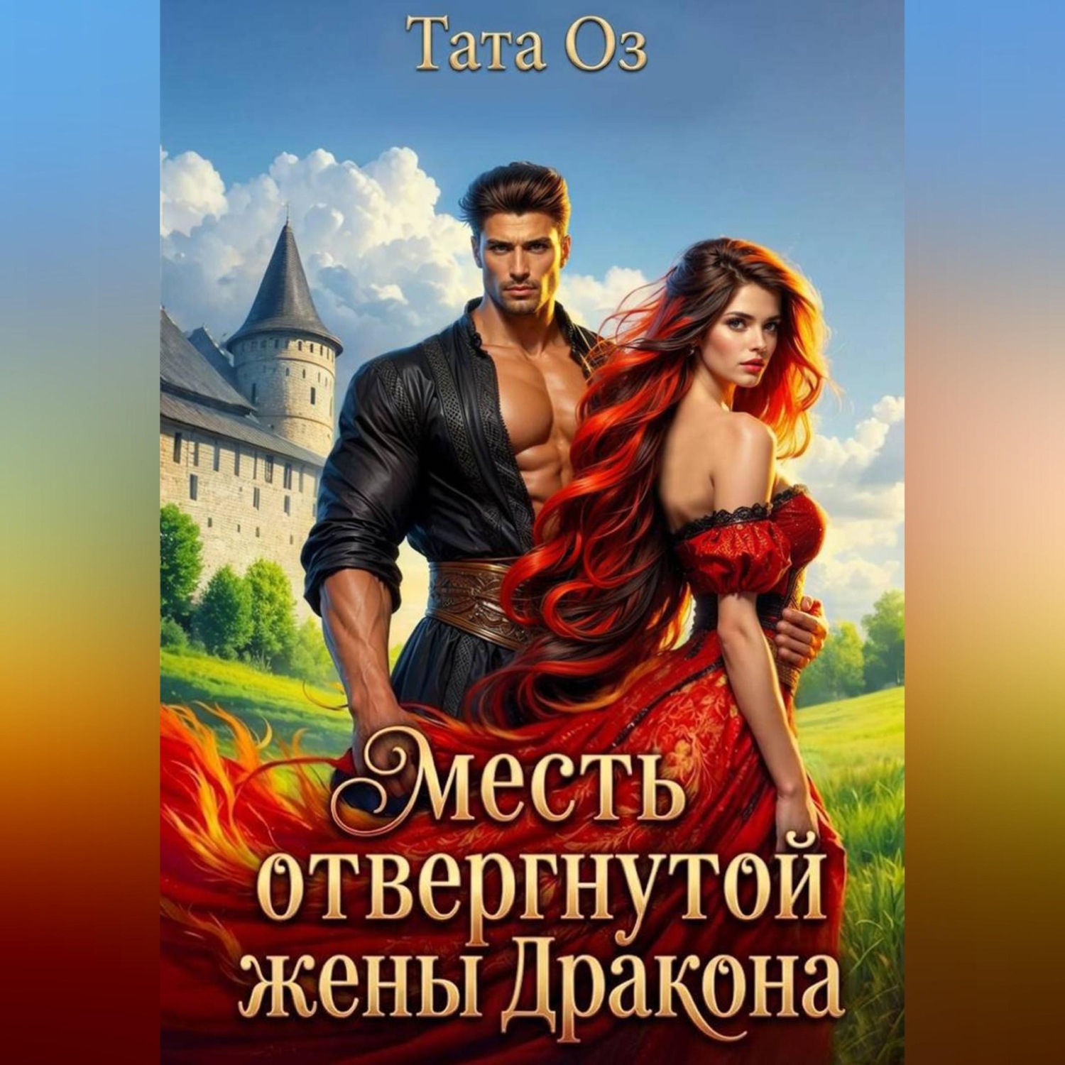 Обложка книги «Месть отвергнутой жены дракона»