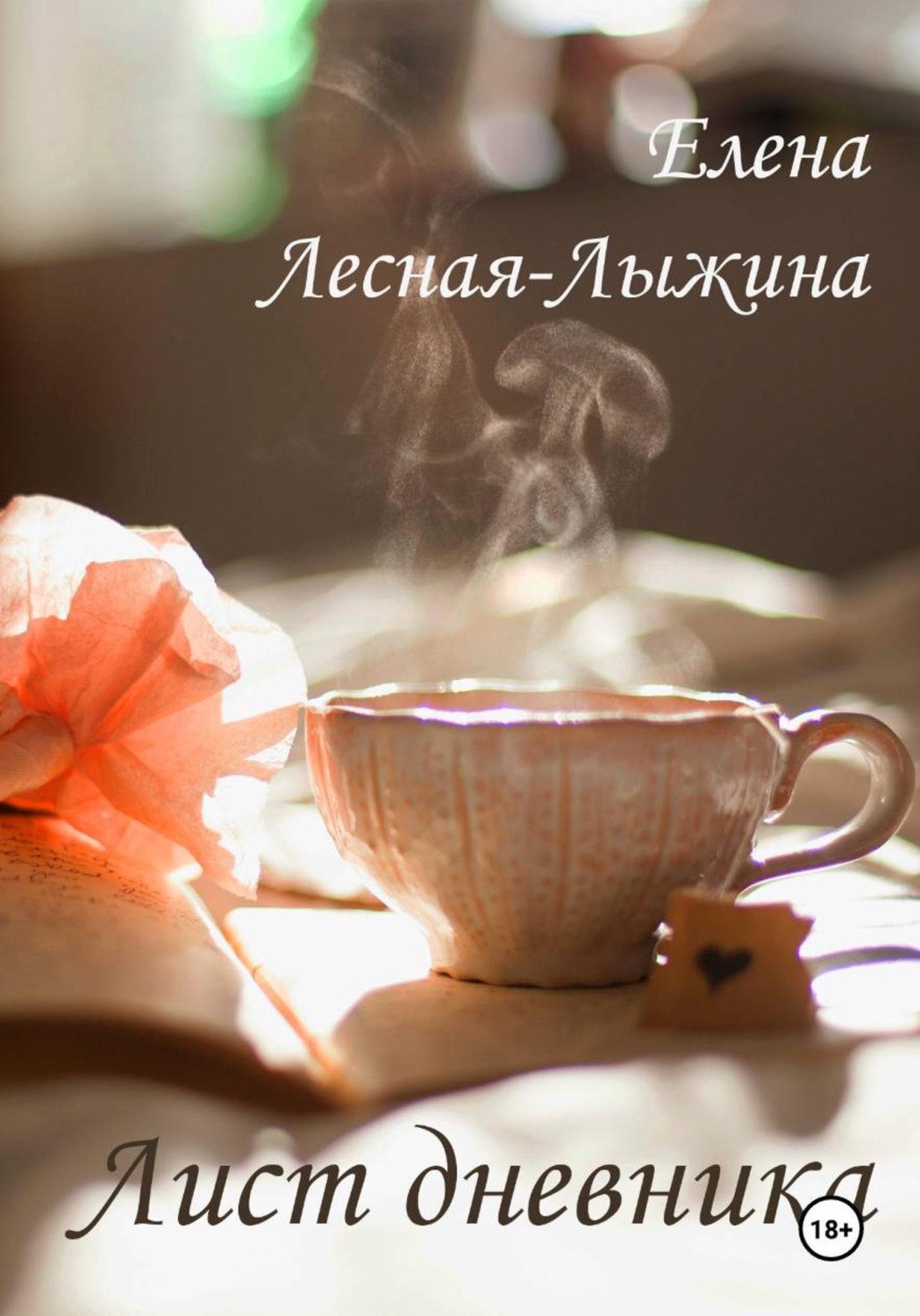 Обложка книги «Лист дневника»