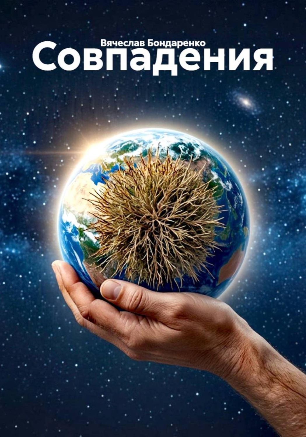 Обложка книги «Совпадения»