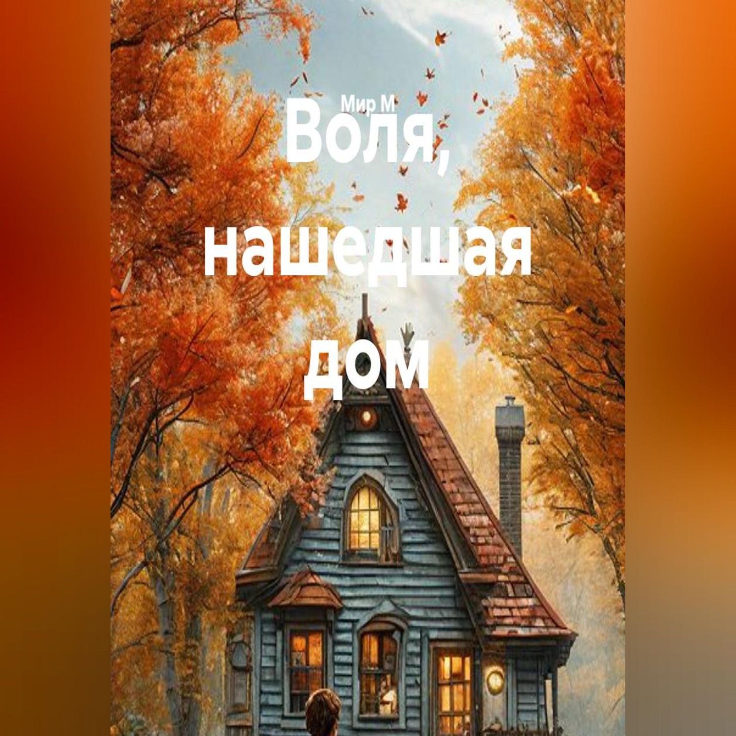 Обложка книги «Воля, нашедшая дом»