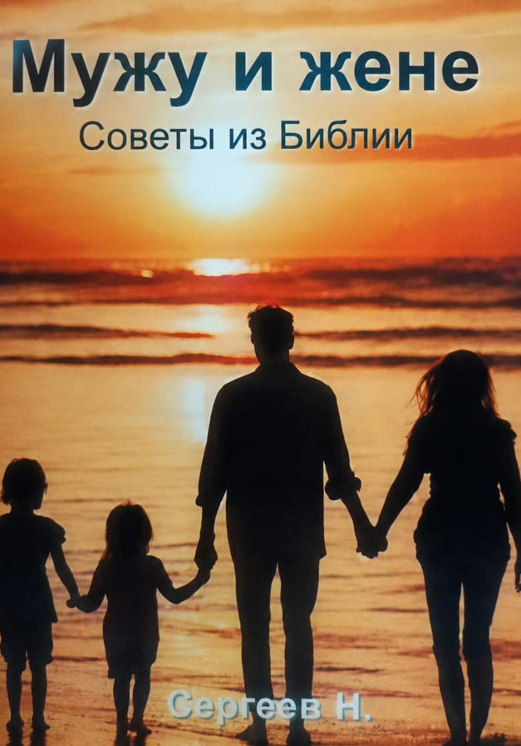 Обложка книги «Мужу и жене. Советы из Библии»