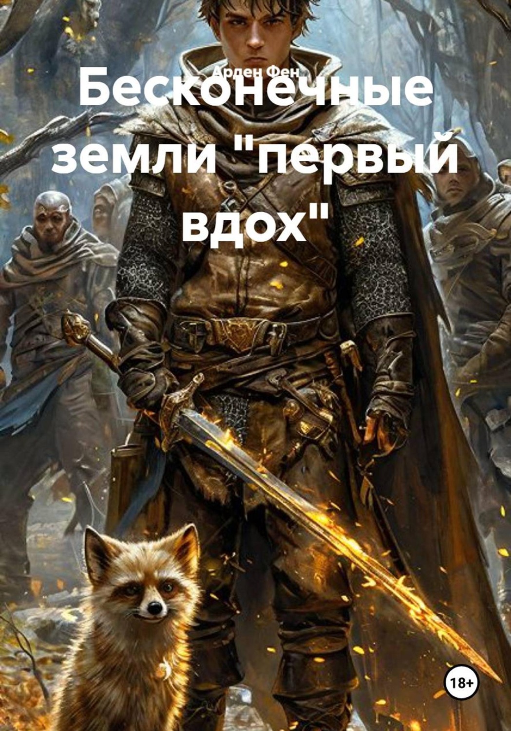 Обложка книги «Бесконечные земли "первый вдох"»