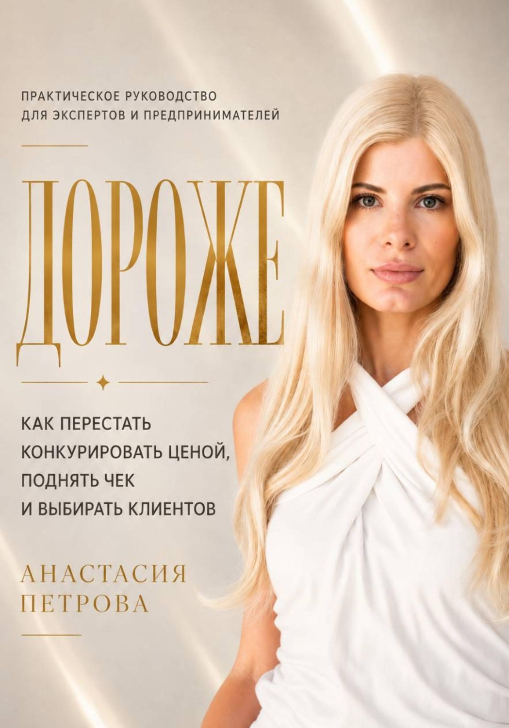 Обложка книги «Дороже. Как перестать конкурировать ценой, поднять чек и выбирать клиентов»