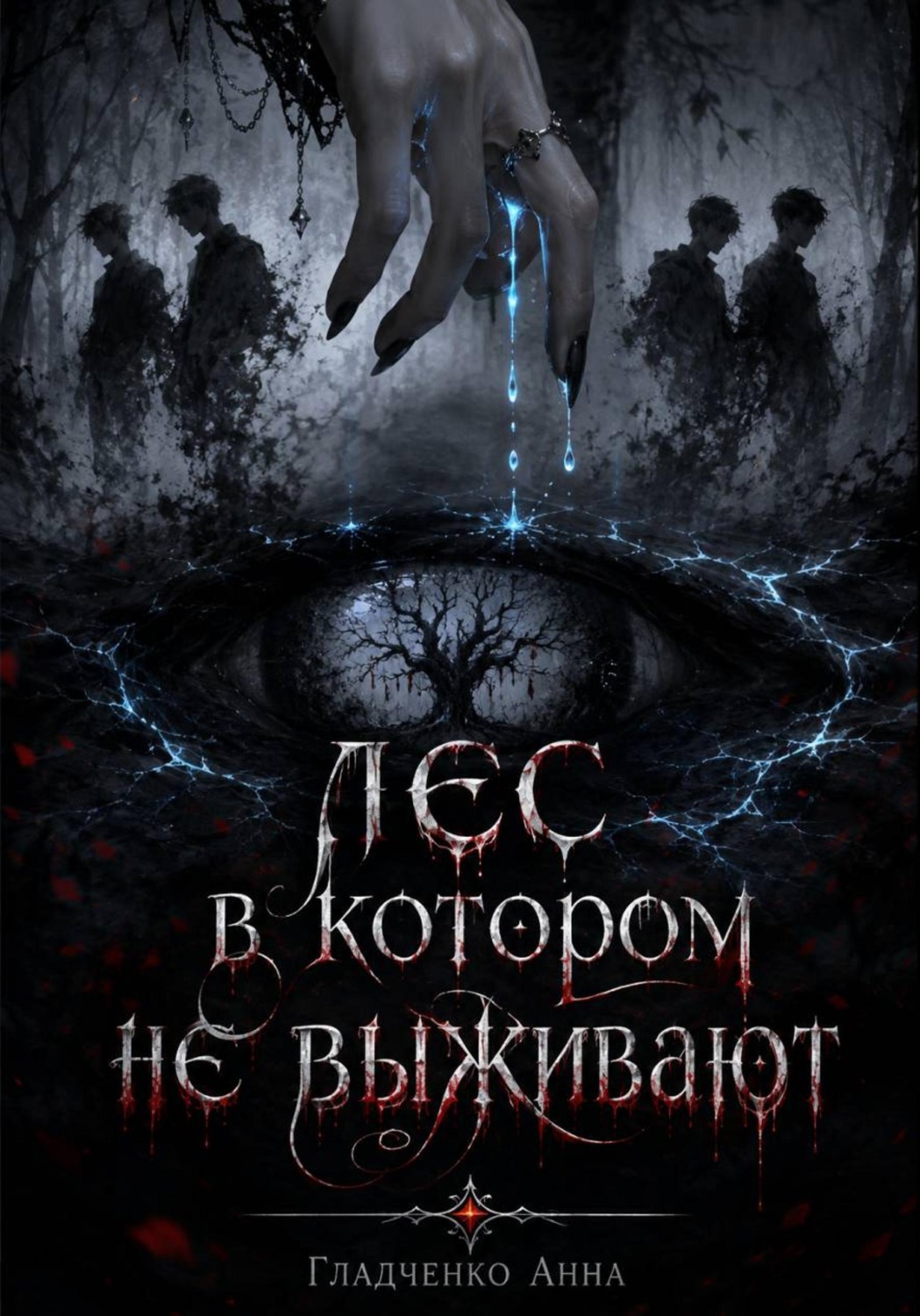 Обложка книги «Лес, в котором не выживают»